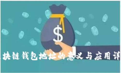 区块链钱包地址的意义与应用详解
