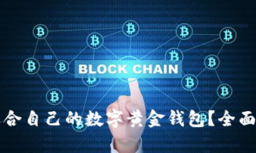 如何选择适合自己的数字黄金钱包?全面解析与推荐