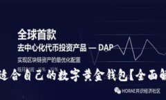 如何选择适合自己的数字黄金钱包？全面解析与