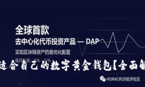 如何选择适合自己的数字黄金钱包?全面解析与推荐
