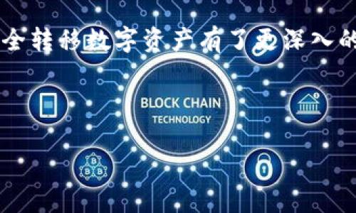 如何安全地通过扫码转移TPWallet中的数字资产

TPWallet, 数字资产, 扫码转移, 安全转账/guanjianci

---

引言
随着区块链技术的发展，数字资产的管理和转移方式也日益多样化。其中，TPWallet作为一款备受欢迎的数字资产钱包，因其安全性和便捷性被越来越多的用户所青睐。本文将详细介绍如何通过扫码功能安全地转移TPWallet中的数字资产，以及这一过程中需要关注的安全性问题和常见误区。

扫码转移的基本原理
扫码转移是一种通过手机扫码功能将数字资产从一个钱包转移到另一个钱包的方式。这种方法便捷、快速，用户只需扫描接收方的钱包二维码，即可完成转账。在TPWallet中，用户可以轻松生成自己的二维码，让其他用户进行扫描以完成资产转移。这一功能不仅提高了交易的效率，还减少了人为输入错误的风险。

如何在TPWallet中获取二维码
在TPWallet中生成二维码的步骤十分简单。首先，打开TPWallet应用，进入主界面。然后，找到“接收”功能，点击后即可看到您的钱包地址和二维码。您可以将这个二维码分享给对方，让他们进行扫码转账。需要注意的是，在分享二维码时，务必确保分享给可信赖的人，确保您的资产安全。

扫码转移的步骤详解
1. 打开TPWallet应用，进入主界面。
2. 点击“转账”功能，选择要转移的数字资产类型。
3. 输入转账金额并选择转账方式为扫码。
4. 让对方将其二维码展示在您的手机前，使用TPWallet的扫码功能进行扫描。
5. 确认转账信息无误后，点击确认按钮。
6. 等待交易确认，4个确认后，您的数字资产即可成功转移至对方帐户。
这个过程中需要确认好每一步的信息，以免因误操作导致的损失。

安全转移数字资产的注意事项
尽管通过扫码转移便捷，但也存在一定的安全风险。首先，确保您的手机和钱包应用是安全和更新的，避免使用不明的应用对钱包进行操作。其次，在进行转账时，请仔细核对接收方的二维码，确保资产不会被转移到错误的地址。此外，建议用户开启TPWallet的双重认证及其他安全措施，以增加资金安全性。

常见问题解答
在用户使用TPWallet进行扫码转移时，可能会遇到一些常见问题。下面，我们将列出6个相关问题并进行详细解答：

1. 扫码转移数字资产时，如果二维码损坏或无法读取，应该怎么办？
如果在转账时碰到二维码损坏或无法读取的情况，可以考虑手动输入接收方的钱包地址。TPWallet允许用户直接复制粘贴地址，且此方式相对更为安全。...

2. 如果我扫描到错误的二维码，转账是否可以撤回？
在区块链技术中，转账一旦确认则不可撤回。这就是为什么确保信息的准确性至关重要。用户应始终在进行扫码操作前与对方确认二维码是否准确。...

3. 如何保护我的TPWallet不受黑客攻击？
保护您的TPWallet安全，首先确保您的设备和应用始终是最新的。此外，设置强密码、启用双重认证等安全措施，均可有效降低黑客攻击的风险。定期备份您的钱包数据也是一个良好的习惯。...

4. 如果我丢失了手机，怎么找回我的TPWallet资产？
如果您的手机遗失，但您之前已对TPWallet进行了备份，您可以通过重新下载应用并使用恢复助记词找回资产。如果未做备份，可能会面临资产永久丢失的风险。...

5. TPWallet支持哪些数字资产的扫码转移？
TPWallet支持多种数字资产的扫码转移，包括但不限于ERC20代币及其他主流数字货币。用户可以在钱包中查看支持的资产列表，以了解更具体的信息。...

6. 扫码转移有手续费吗？
在TPWallet中，转账可能会涉及到区块链网络的手续费，这与您转移的资产和当时网络的拥堵程度有关。具体费用可以在转账界面进行确认。...

总结
通过扫码转移TPWallet中的数字资产，无疑是一种便捷、安全的选择。然而，用户在使用这一功能时也必须提高警惕，确保信息的准确性和安全性。通过本文的介绍，相信您对如何安全转移数字资产有了更深入的了解。同时，对于常见问题的解答，也能帮助用户更好地处理在使用TPWallet时可能遇到的各种情况。希望每位使用者都能通过TPWallet安全、便捷地管理和转移个人的数字资产。

---

整体字数：3722个字