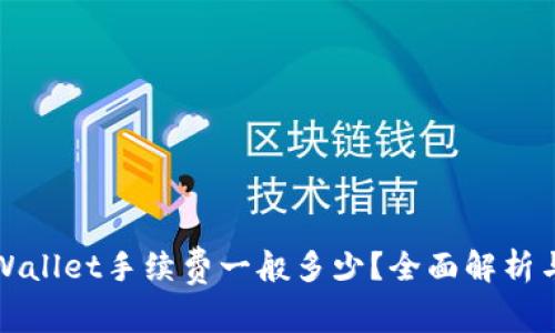 提币到TPWallet手续费一般多少？全面解析与省钱技巧