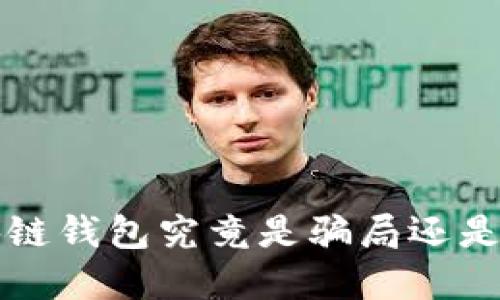 优质 区块链钱包究竟是骗局还是安全投资?