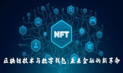 区块链技术与数字钱包:未来金融的新革命