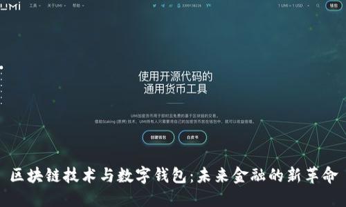 区块链技术与数字钱包:未来金融的新革命