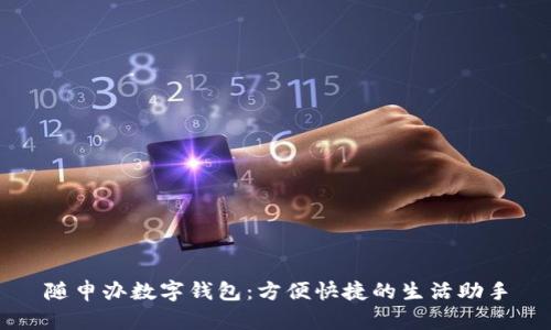 随申办数字钱包：方便快捷的生活助手
