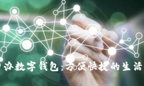 随申办数字钱包：方便快捷的生活助手