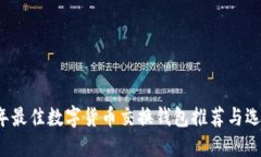 2023年最佳数字货币交换钱包推荐与选择指南