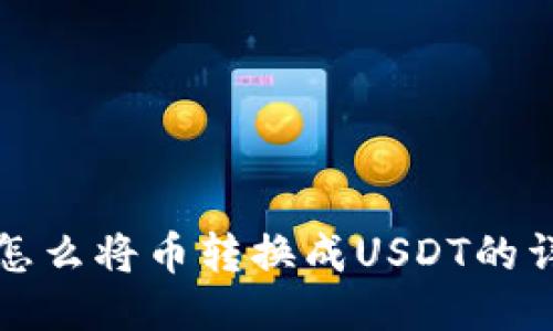 TP钱包怎么将币转换成USDT的详细指南