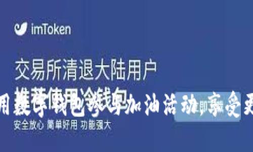 如何利用数字钱包参与加油活动,享受更多优惠