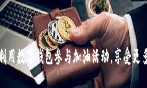 如何利用数字钱包参与加油活动,享受更多优惠