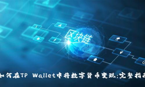 如何在TP Wallet中将数字货币变现:完整指南