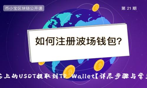 热门搜索

如何将抹茶上的USDT提取到TP Wallet？详尽步骤与常见问题解答