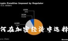 优质电子币钱包：如何在加密经济中选择央行数