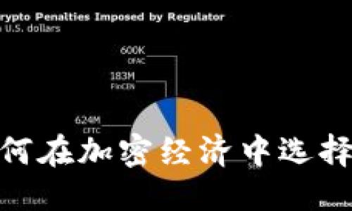 优质
电子币钱包:如何在加密经济中选择央行数字货币?