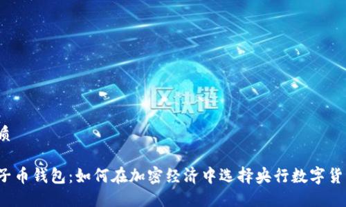 优质
电子币钱包:如何在加密经济中选择央行数字货币?