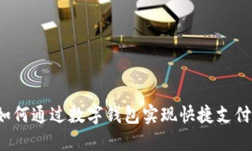 如何通过数字钱包实现快捷支付？