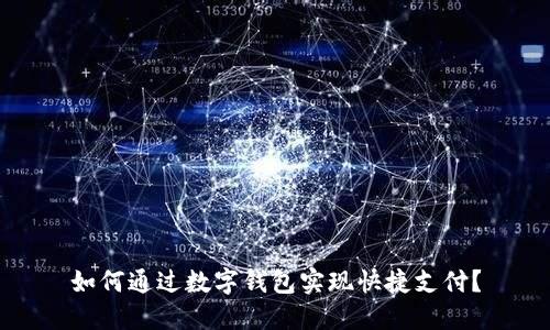 如何通过数字钱包实现快捷支付？