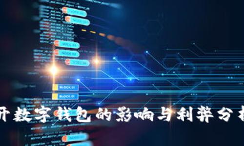 开数字钱包的影响与利弊分析