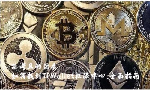 思考且的优质
如何找到TPWallet权限中心:全面指南