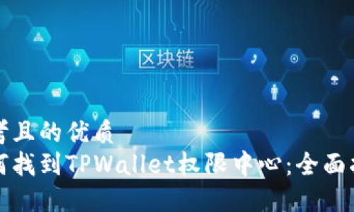 思考且的优质
如何找到TPWallet权限中心:全面指南