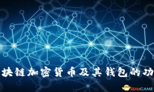 全面解析区块链加密货币及其钱包的功能与安全性