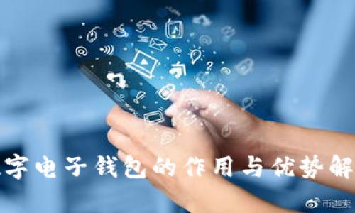 数字电子钱包的作用与优势解析