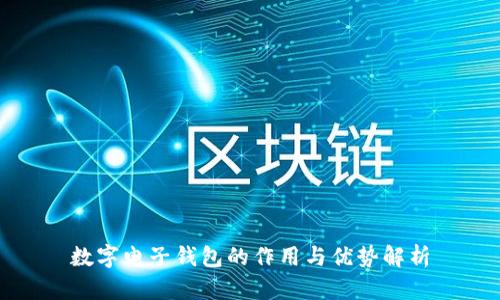 数字电子钱包的作用与优势解析