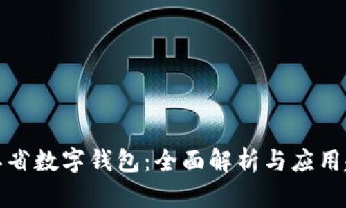 浙江省数字钱包:全面解析与应用趋势