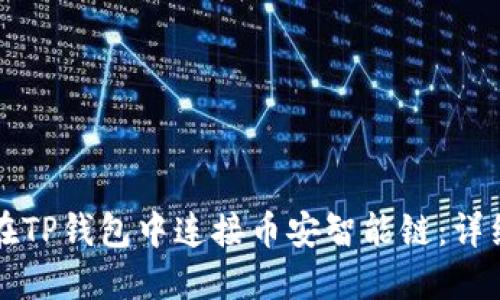 如何在TP钱包中连接币安智能链:详细指南