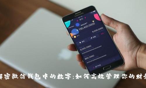 解密微信钱包中的数字:如何高效管理你的财务