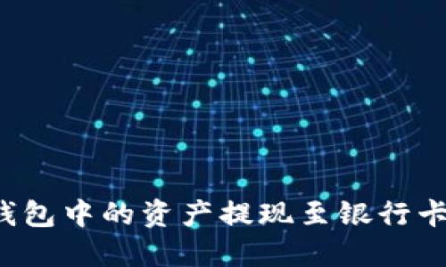 如何将TP钱包中的资产提现至银行卡?详细指南