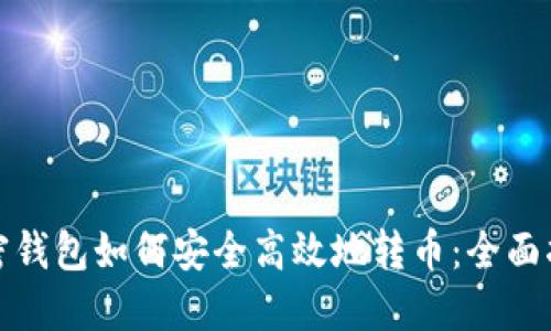 加密钱包如何安全高效地转币:全面指南