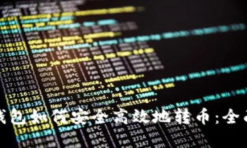 加密钱包如何安全高效地转币:全面指南