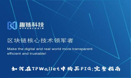 如何在TPWallet中购买PIG:完整指南