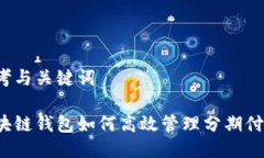 思考与关键词区块链钱包如何高效管理分期付款