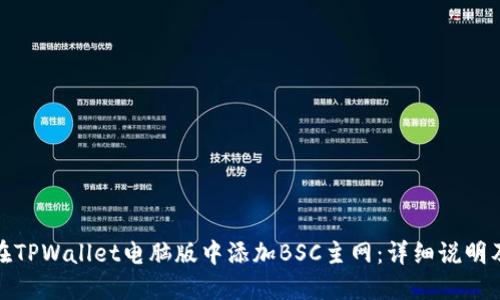 如何在TPWallet电脑版中添加BSC主网:详细说明及步骤
