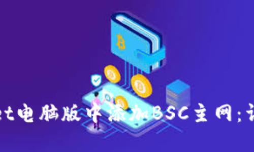 如何在TPWallet电脑版中添加BSC主网:详细说明及步骤