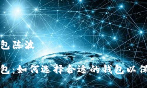 数字货币钱包陈波
数字货币钱包:如何选择合适的钱包以保护您的资产