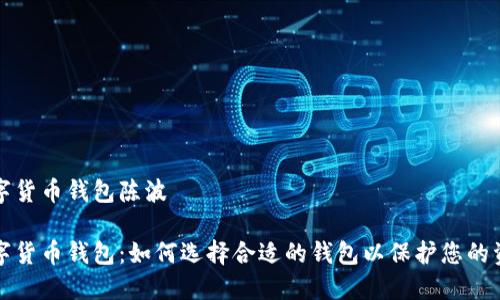 数字货币钱包陈波
数字货币钱包:如何选择合适的钱包以保护您的资产