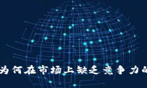 TPWallet为何在市场上缺乏竞争力的深层分析