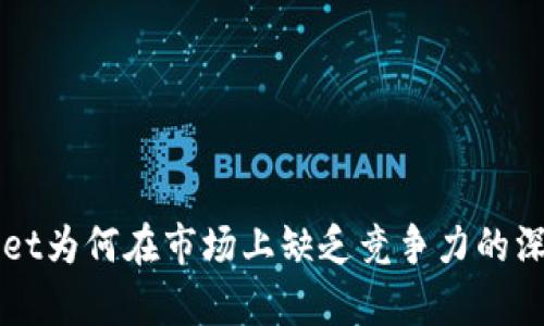 TPWallet为何在市场上缺乏竞争力的深层分析
