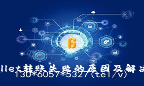 tpwallet转账失败的原因及解决方案