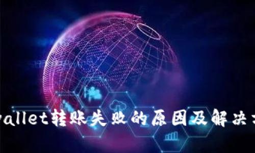 tpwallet转账失败的原因及解决方案