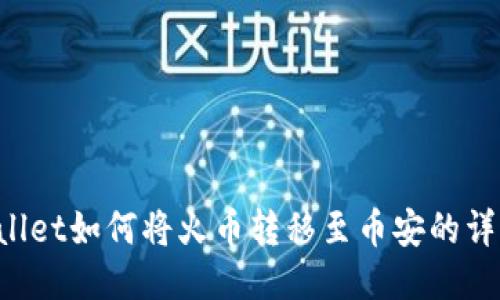 TP Wallet如何将火币转移至币安的详细指南