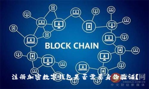 注册加密数字钱包是否需要身份验证?