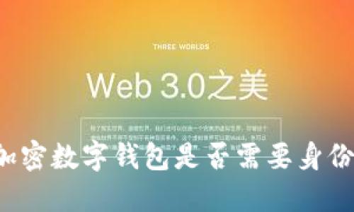 注册加密数字钱包是否需要身份验证?