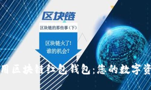 如何使用区块链红包钱包：您的数字资产管理