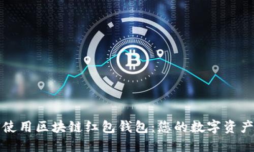 如何使用区块链红包钱包：您的数字资产管理