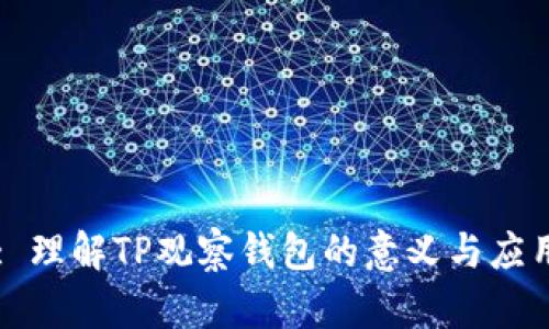 : 理解TP观察钱包的意义与应用